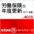 労働保険の年度更新　2011年度版