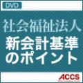 社会福祉法人・新会計基準のポイント