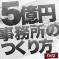 5億円事務所の作り方