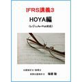 IFRS講義3 HOYA編(レジュメe-Pub対応 DVD6巻)