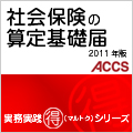 社会保険の算定基礎届　2011年度版