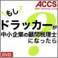 もしドラッカーが中小企業の顧問税理士になったら?