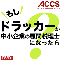 もしドラッカーが中小企業の顧問税理士になったら?