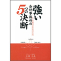 強い会計事務所5つの決断