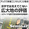 活字では見えてこない 広大地の評価 -スライド写真で見る具体的評価例-/アックス財産コンサルタンツ協会主催