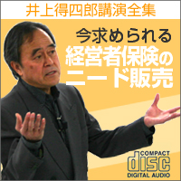 今求められる経営者保険のニード販売/井上得四郎講演全集第二巻