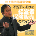 不況下における経営者保険販売のポイント/井上得四郎講演全集第三巻