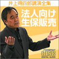 法人向け生保販売/井上得四郎講演全集第四巻
