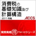 消費税の基礎知識及び計算構造2011年版