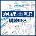 「税理士業界ニュース」購読申込
