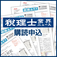 「税理士業界ニュース」購読申込
