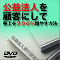 公益法人を顧客にして売上を200%増やす方法