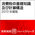 消費税の基礎知識及び計算構造　2010年度版