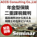【8/10開催】年金型保険　二重課税裁判　最高裁判決から見える税理士の生保ビジネス