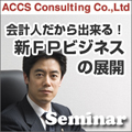 会計人だから出来る!新FPビジネスの展開