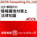 会計事務所の情報漏洩対策と法律知識