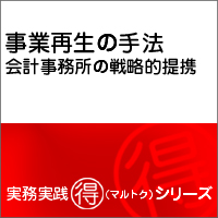 事業再生の手法　会計事務所の戦略的提携