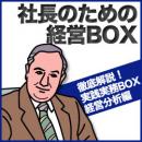 社長のための経営BOX全3巻