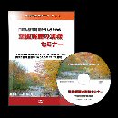 整理解雇の実務セミナーDVD