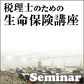 【9月15日(水)仙台】税理士のための生命保険講座