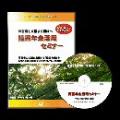 障害年金活用セミナーDVD