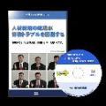 人材採用の成功が労務トラブルを回避するセミナーDVD