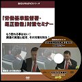 「労働基準監督署・是正勧告」対策セミナーDVD