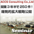 =満員御礼につき受付終了=開業3年半で250件!　爆発的拡大戦略公開
