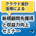 クラウド会計活用による新規顧問先獲得と収益力向上セミナー