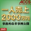『一人売上2000万円』事務所改革事例公開　