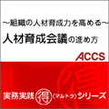-組織の人材育成力を高める-　人材育成会議の進め方