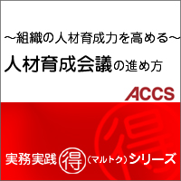 -組織の人材育成力を高める-　人材育成会議の進め方