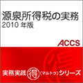 源泉所得税の実務　2010年版