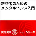 経営者のためのメンタルヘルス入門