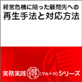 経営危機に陥った顧問先への再生手法と対応方法