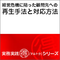 経営危機に陥った顧問先への再生手法と対応方法