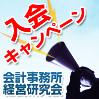 [会計事務所経営研究会]入会
