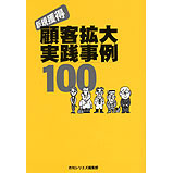 新規顧客拡大実践事例100