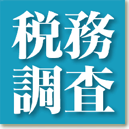 業種別税務調査立会いノウハウ公開シリーズ