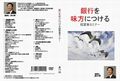 銀行を味方につける経営者セミナー 
