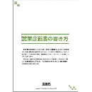 営業企画書の書き方　企画書テンプレート付【CD-ROM版】 