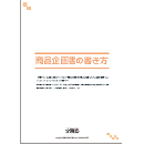 商品企画書の書き方　企画書テンプレート付【CD-ROM版】