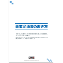 事業企画書の書き方　企画書テンプレート付【CD-ROM版】