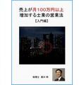 売上が月100万円以上増加する士業の営業法(入門編) 