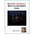 売上が月100万円以上増加する士業の営業法(発展編) 