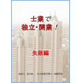 士業で独立・開業!　失敗編 