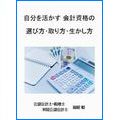 自分を活かす 会計資格の選び方・取り方・生かし方