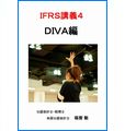 IFRS講義4 DIVA編 
