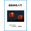 連結納税入門