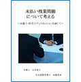未払い残業問題について考える ?弁護士・社労士ディスカッションを通じて? 